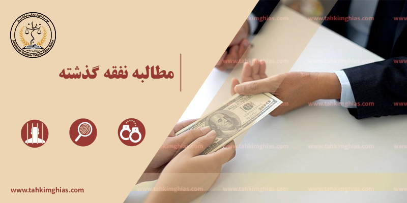 مطالبه نفقه گذشته مطالبه نفقه گذشته